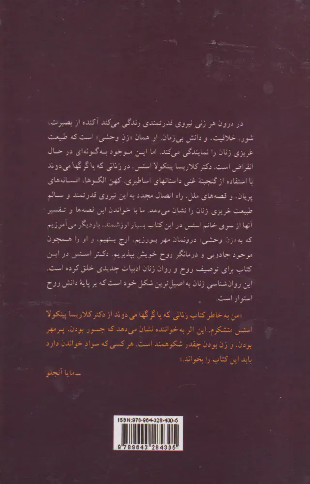 زنانی که با گرگها می دوند(پیکان)موحد