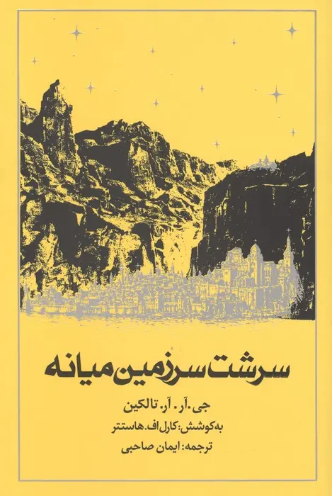 سرشت سرزمین میانه(روزنه)صاحبی