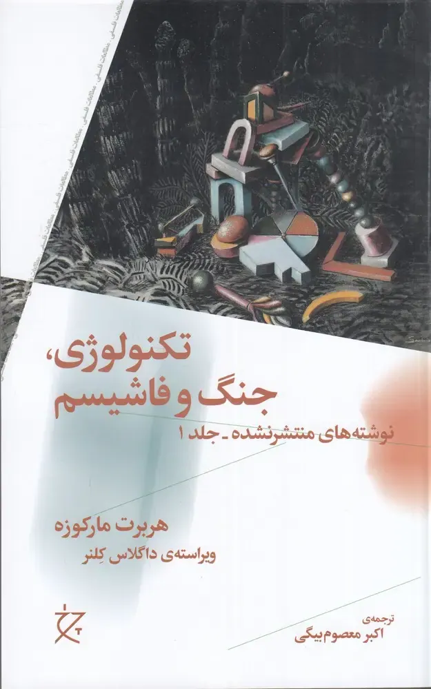 تکنولوژی جنگ و فاشیسم(نوشته های منتشر نشده جلد1)