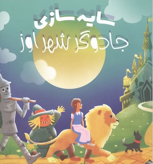 کتاب سایه سازی جادوگر شهر اوز(جابیرو)خراسانی