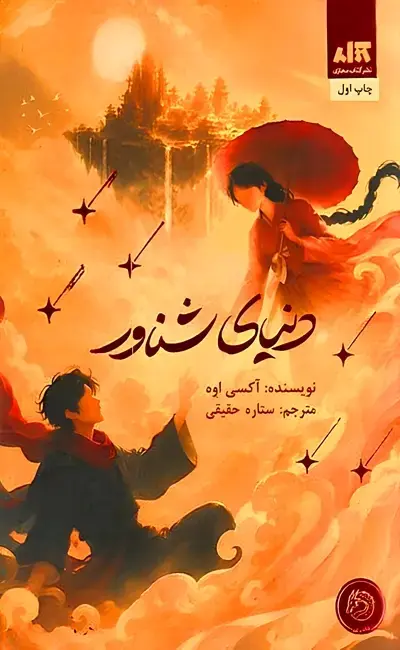 دنیای شناور(مجازی)حقیقی