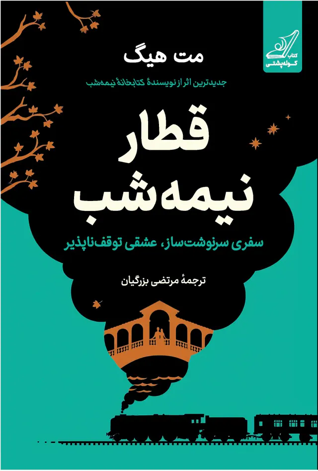 قطار نیمه شب(کوله پشتی)مت هیگ