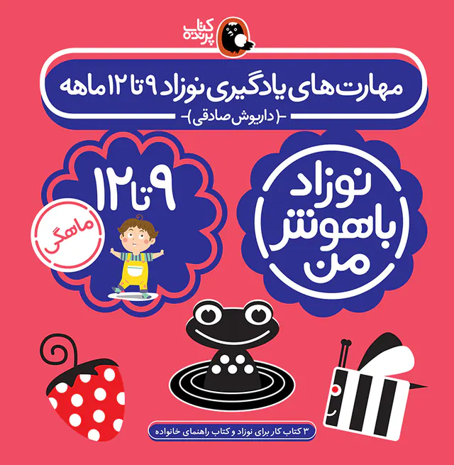 پک نوزاد باهوش من(مهارت های یادگیری نوزاد9تا12ماهه)