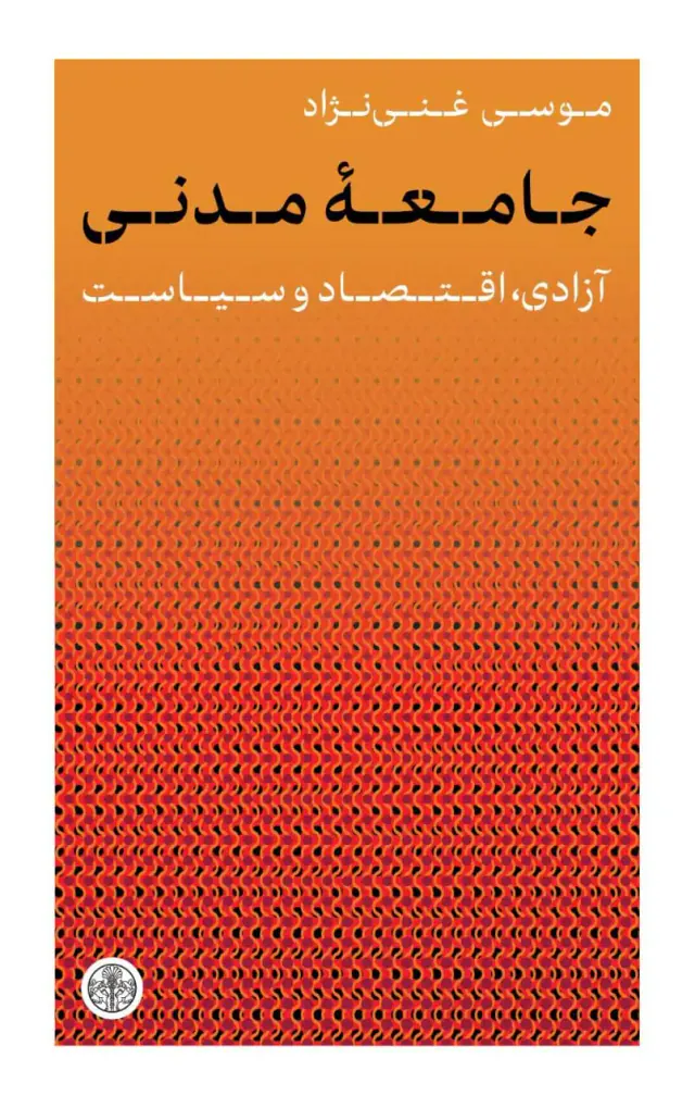 جامعه مدنی آزادی اقتصاد و سیاست(پارسه)غنی نژاد