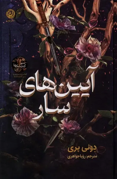 آیین های سار کتاب دوم سپر گنجشک ها(نون)جواهری