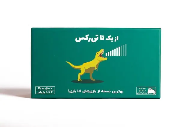 فندوقچه از یک تا تی رکس