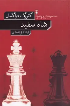 شاه سفید(نشرنو)الله دادی