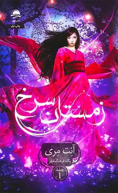 زمستان سرخ جلد1(داهی)فرهنگ مهر