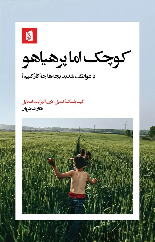 کوچک اما پر هیاهو(با عواطف شدید بچه ها چه کار کنی؟)