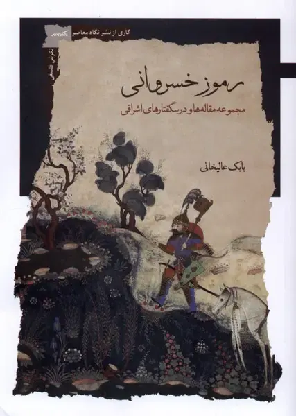 رموز خسروانی_مجموعه مقاله ها و درگفتارهای اشراقی