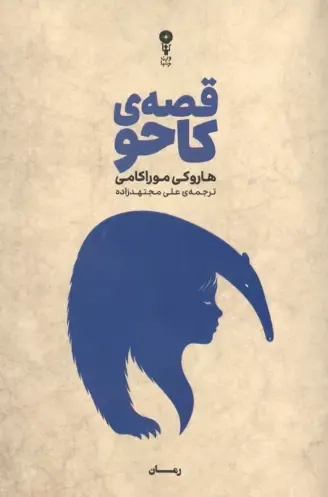 قصه ی کاحو(وزن دنیا)مجتهدزاده
