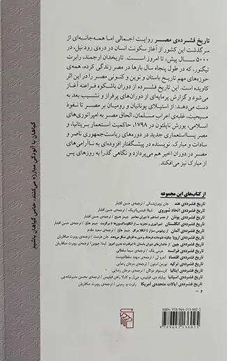 تاریخ فشرده ی مصر(نشرمرکز)افشار