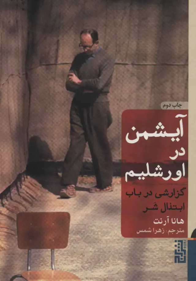 آیشمن در اورشلیم(گزارشی در باب ابتذال شر)