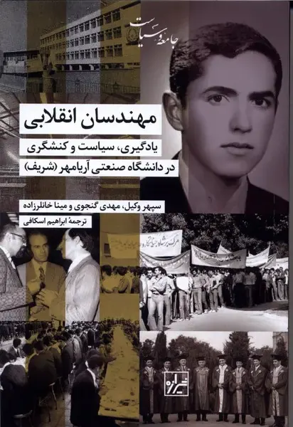 مهندسان انقلابی_یادگیری سیاست و کنشگری در دانشگاه صنعتی آریامهر