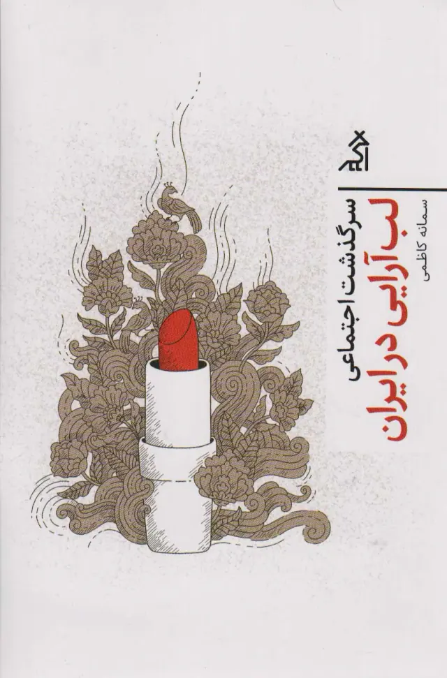 سرگذشت اجتماعی لب آرایی در ایران