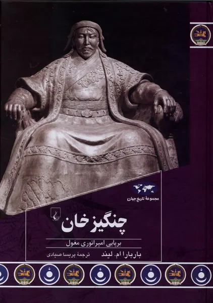 مجموعه تاریخ جهان93_چنگیزخان