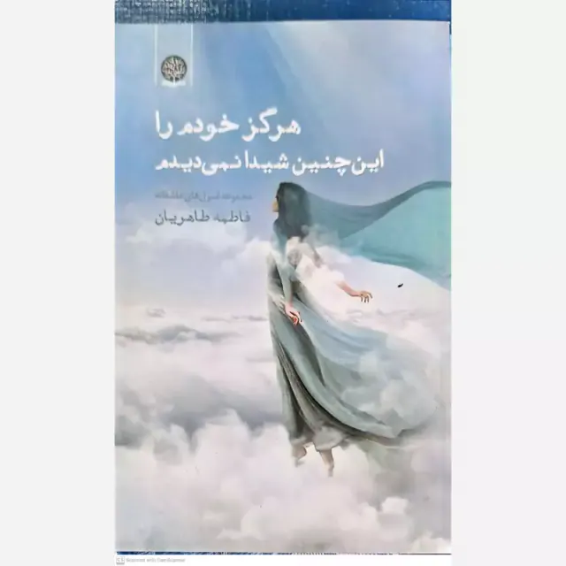 هرگز خودم را این چنین شیدا نمی دیدم