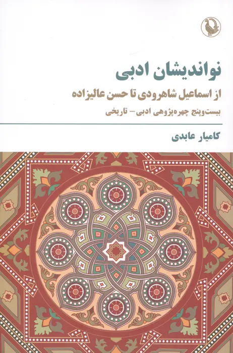 نواندیشان معاصر فرهنگ و ادب ایران