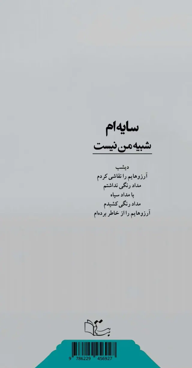 سایه ام شبیه من نیست