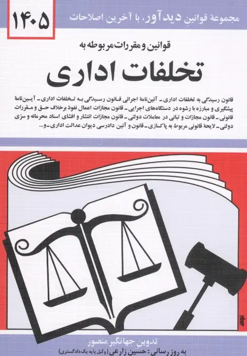 قوانین و مقررات مربوط به تخلفات اداری1404(دیدآور)-منصور