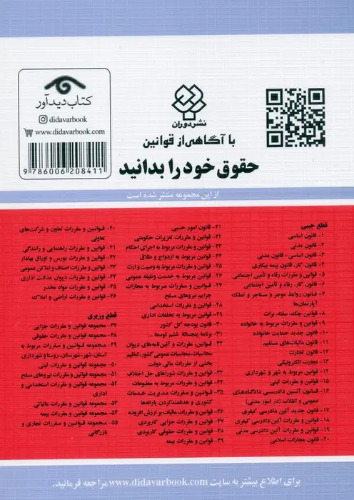 قوانین و مقررات مربوط به تخلفات اداری1404(دیدآور)-منصور