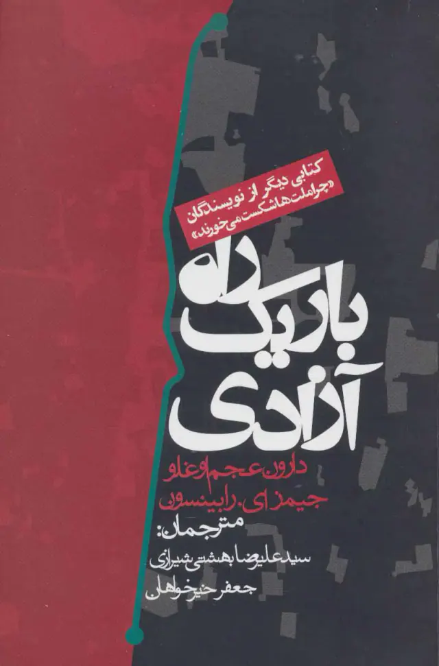 راه باریک آزادی