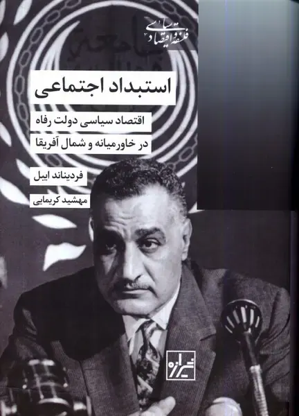 استبداد اجتماعی_اقتصاد سیاسی دولت رفاه در خاورمیانه و شمال آفریقا