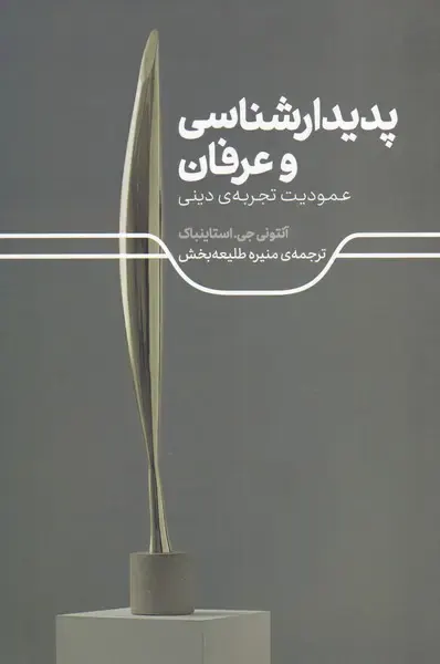 پدیدارشناسی و عرفان - عمودیت تجربه ی دینی