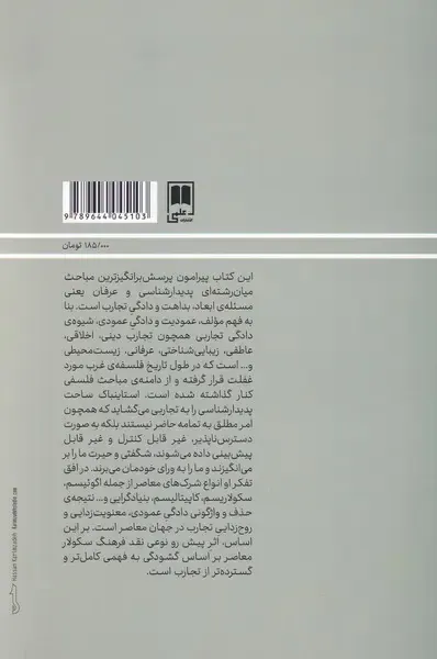 پدیدارشناسی و عرفان - عمودیت تجربه ی دینی