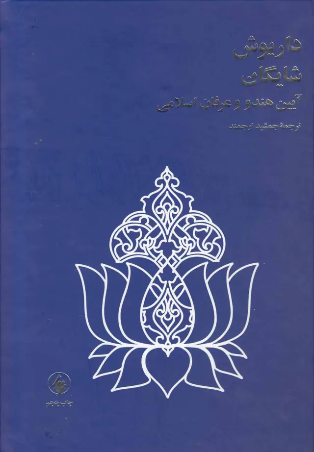 آیین هندو و عرفان اسلامی