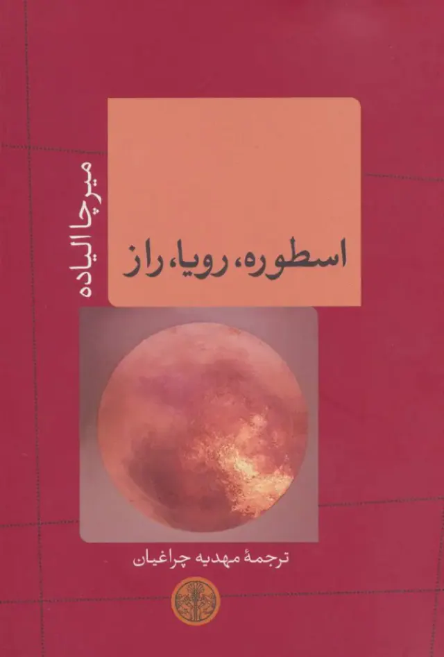 اسطوره رویا راز