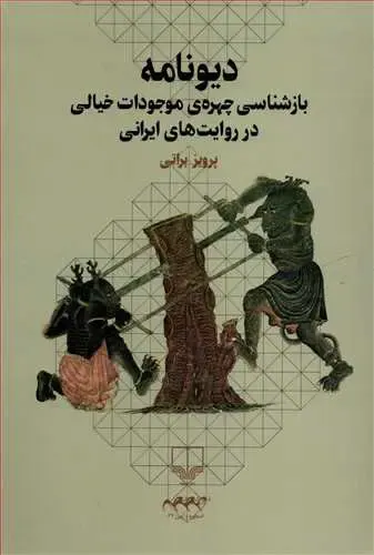 دیونامه (بازشناسی چهره ی موجودات خیالی در روایت های ایرانی)