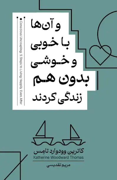 و آن ها با خوبی و خوشی بدون هم زندگی کردند