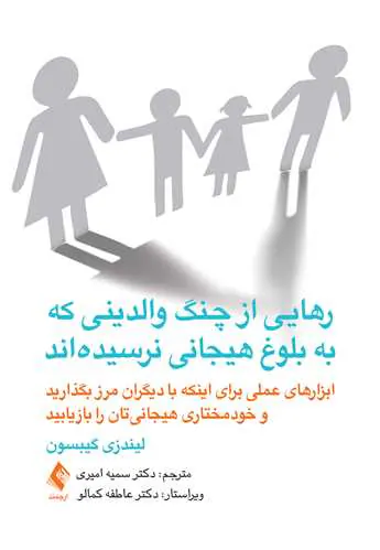 رهایی از چنگ والدینی که به بلوغ هیجانی نرسیده اند
