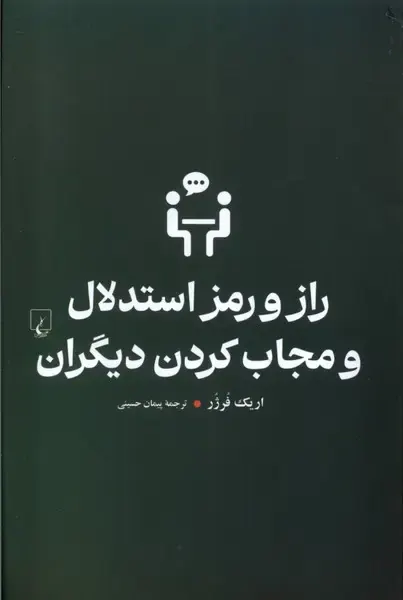 راز و رمز استدلال و مجاب کردن دیگران