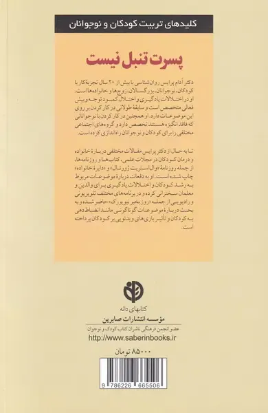 کلیدهای تربیت کودکان و نوجوانان(پسرت تنبل نیست)