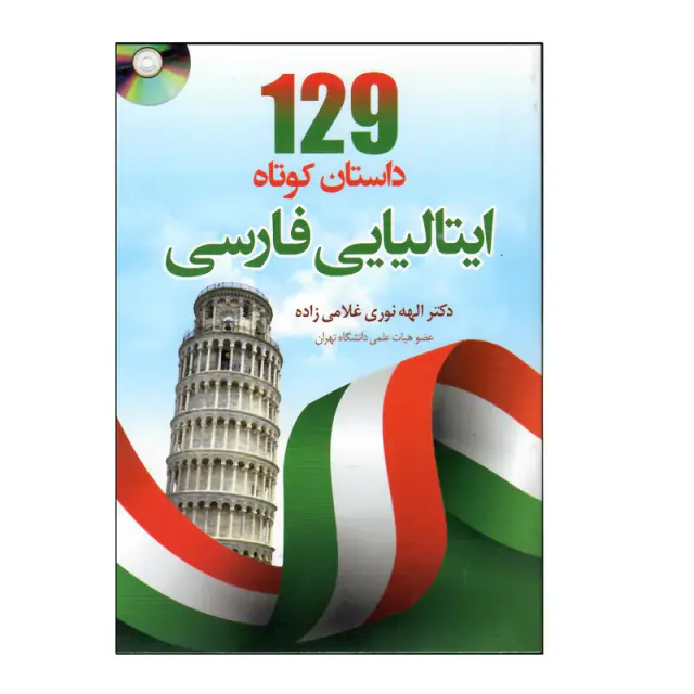 129داستان کوتاه ایتالیایی فارسی