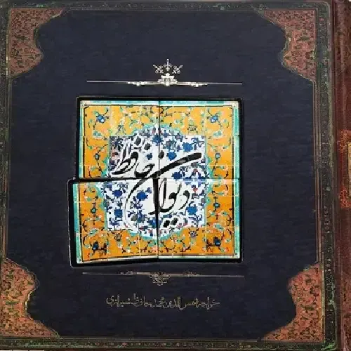دیوان حافظ با کاشی خشتی بزرگ