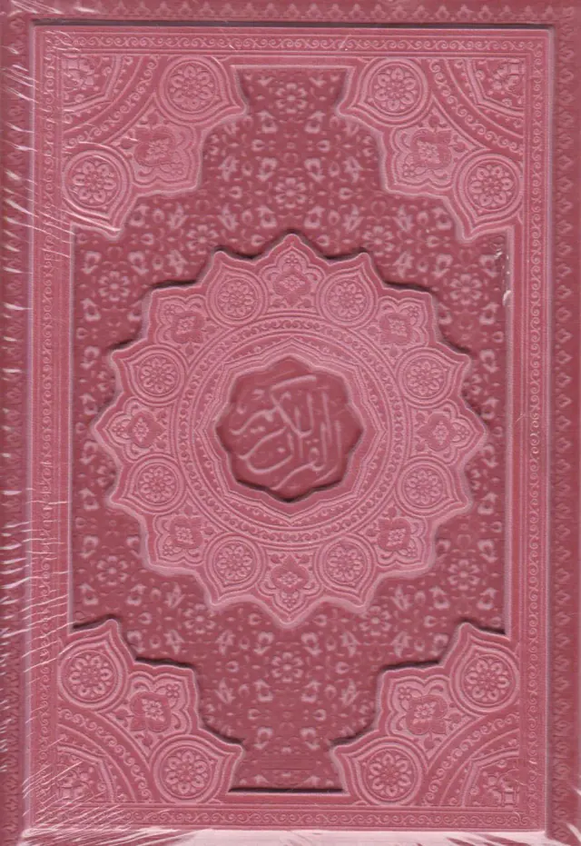 قرآن کریم وزیری برجسته رنگی