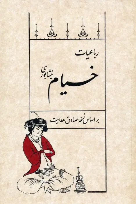 رباعیات خیام نیشابوری بر اساس نسخه صادق هدایت