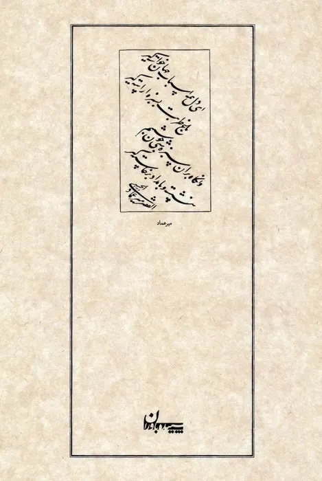 رباعیات خیام نیشابوری بر اساس نسخه صادق هدایت