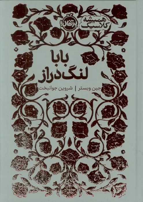 همیشه کلاسیک(بابالنگ دراز)