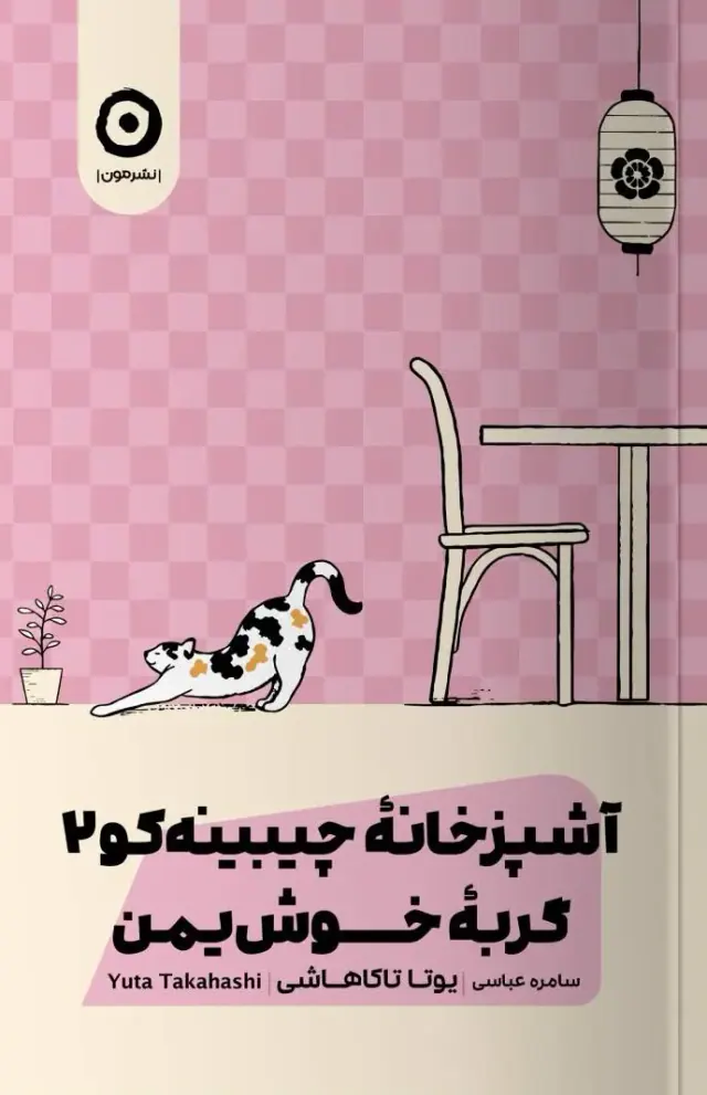آشپزخانه چیبینه کو2 گربه خوش یمن(نشرمون)عباسی
