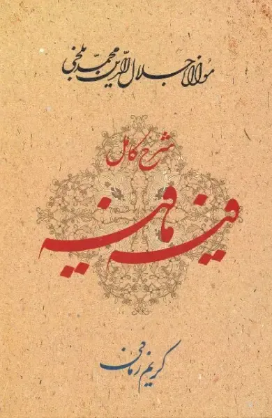 شرح کامل فیه ما فیه