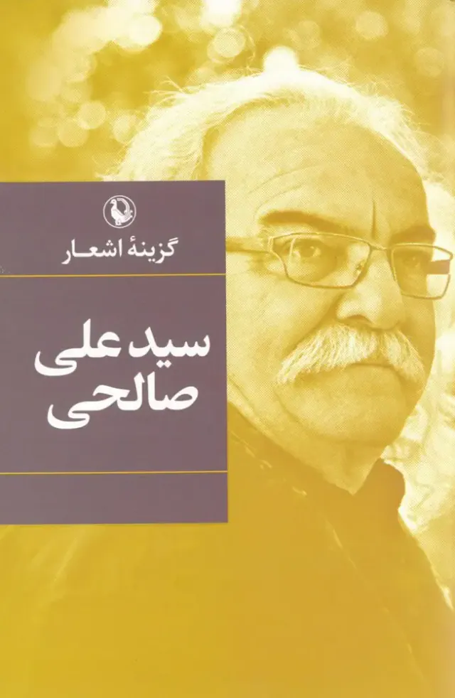 گزینه اشعار سیدعلی صالحی_جیبی