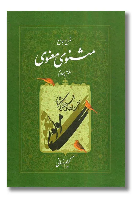 شرح جامع مثنوی معنوی ج4