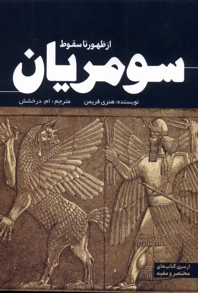 از ظهور تا سقوط سومریان(سبزان)درخشش