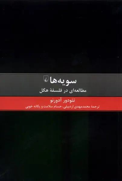 سویه ها_مطالعه ای در فلسفه هگل