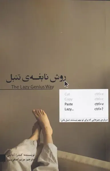 روش نابغه ی تنبل(درباره چیزهایی ک برای تو مهم نیستند)