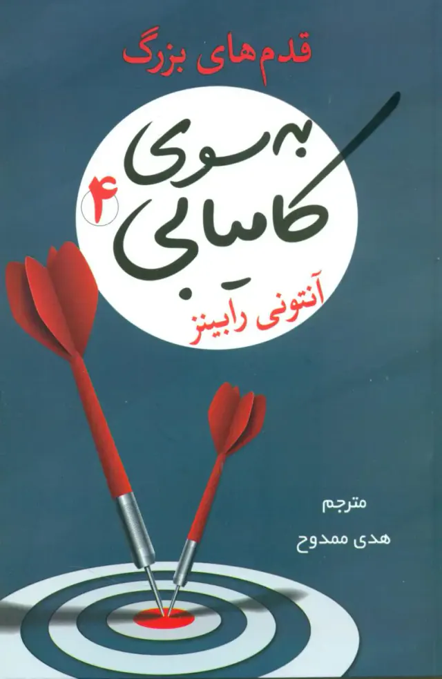 به سوی کامیابی4